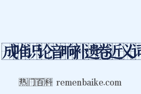 成唯识论音响补遗卷近义词是什么意思的图片